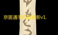 京医通手机版最新v1.3.0 人气热度：23℃